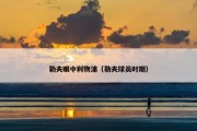 勒夫眼中利物浦（勒夫球员时期）