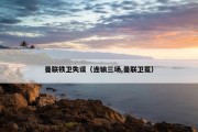 曼联铁卫失误（连输三场,曼联卫冕）