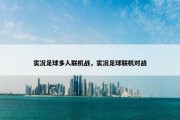 实况足球多人联机战，实况足球联机对战