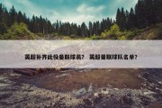 英超补齐此役曼联球员？ 英超曼联球队名单？