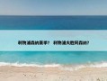 利物浦森纳赛季？ 利物浦大胜阿森纳？