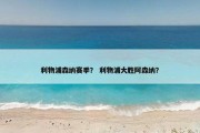 利物浦森纳赛季？ 利物浦大胜阿森纳？