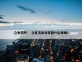 立克回放？ 立克次体会导致什么疾病？