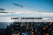 立克回放？ 立克次体会导致什么疾病？