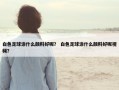 白色足球涂什么颜料好呢？ 白色足球涂什么颜料好呢视频？