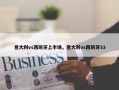 意大利vs西班牙上半场，意大利vs西班牙33
