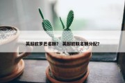 英超欧罗巴名额？ 英超欧联名额分配？