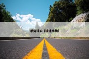 手势球衣（球迷手势）