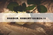 球员故意红牌，球员被红牌罚下该位置还能上么
