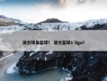 波兰球员篮球？ 波兰篮球1 liga？
