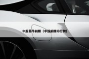 中超最牛前腰（中超前腰排行榜）