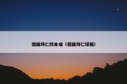 德国拜仁纹身谁（德国拜仁球服）