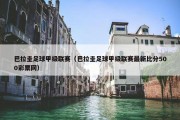巴拉圭足球甲级联赛（巴拉圭足球甲级联赛最新比分500彩票网）