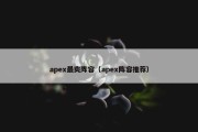 apex最爽阵容（apex阵容推荐）