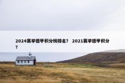 2024赛季德甲积分榜排名？ 2021赛季德甲积分？