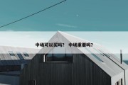 中场可以买吗？ 中场重要吗？