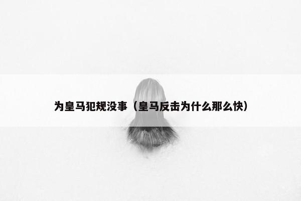 为皇马犯规没事（皇马反击为什么那么快）