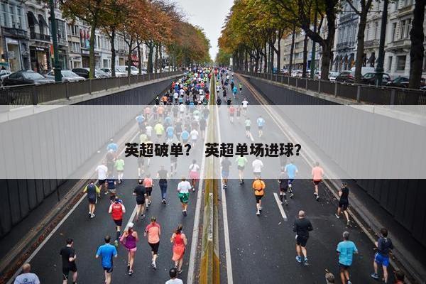 英超破单？ 英超单场进球？