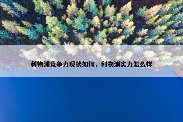 利物浦竞争力现状如何，利物浦实力怎么样