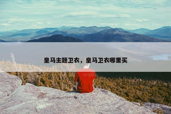 皇马主题卫衣，皇马卫衣哪里买