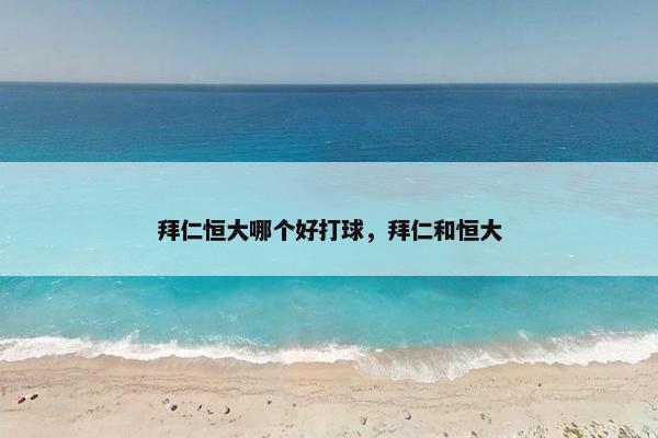 拜仁恒大哪个好打球，拜仁和恒大
