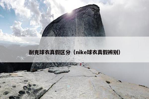 耐克球衣真假区分（nike球衣真假辨别）