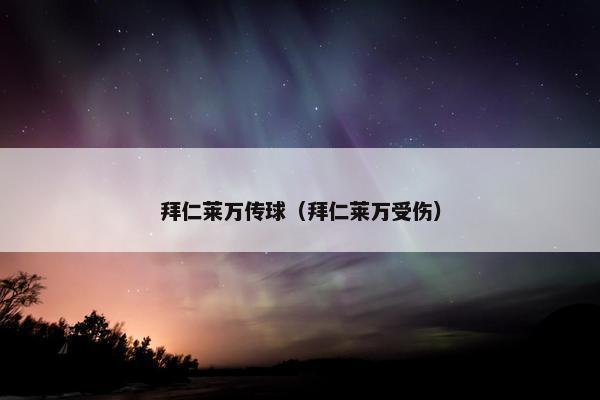 拜仁莱万传球（拜仁莱万受伤）