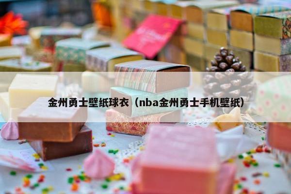 金州勇士壁纸球衣（nba金州勇士手机壁纸）