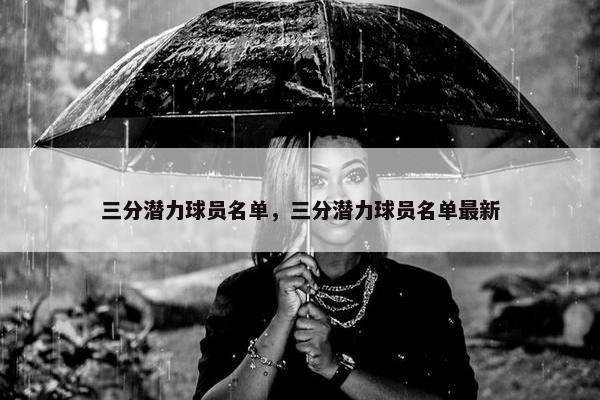 三分潜力球员名单，三分潜力球员名单最新