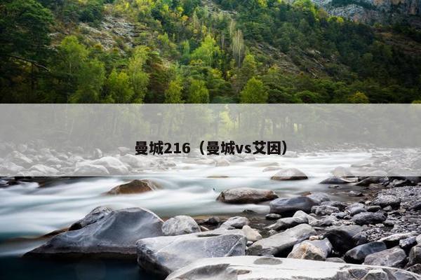 曼城216（曼城vs艾因）