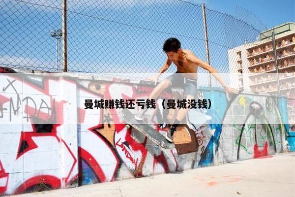 曼城赚钱还亏钱（曼城没钱）