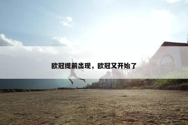 欧冠提前出现，欧冠又开始了