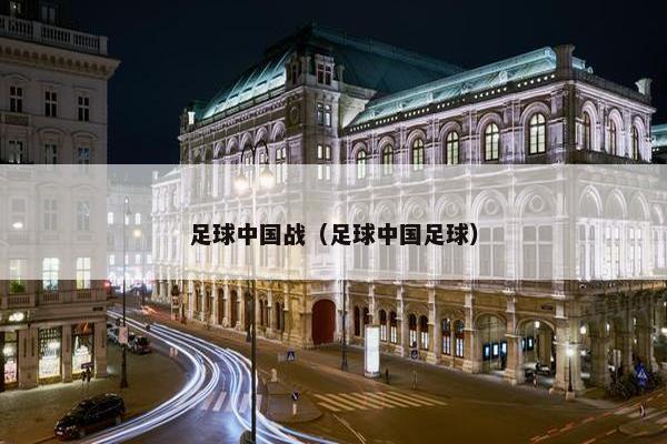 足球中国战（足球中国足球）