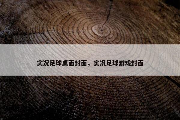 实况足球桌面封面，实况足球游戏封面