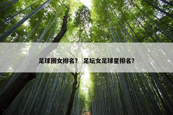 足球圈女排名？ 足坛女足球星排名？