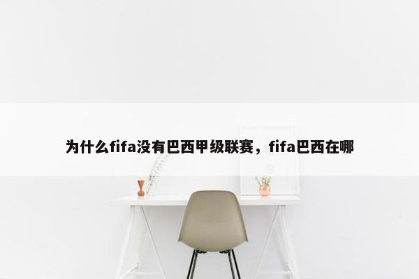 为什么fifa没有巴西甲级联赛，fifa巴西在哪