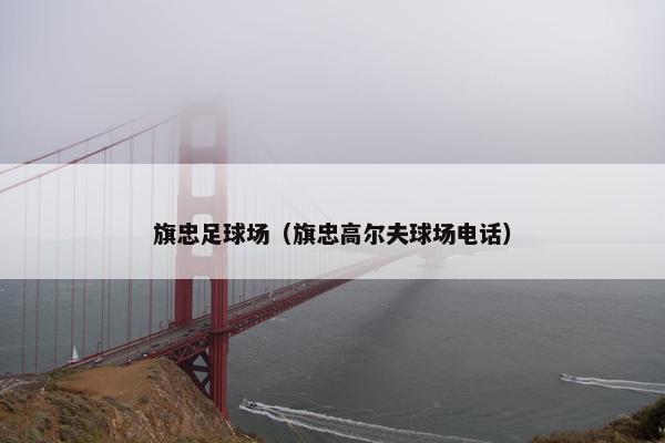 旗忠足球场（旗忠高尔夫球场电话）