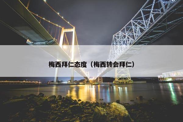 梅西拜仁态度（梅西转会拜仁）
