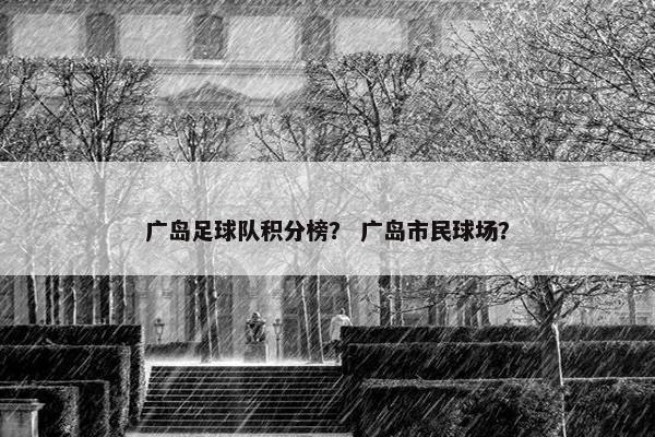广岛足球队积分榜？ 广岛市民球场？