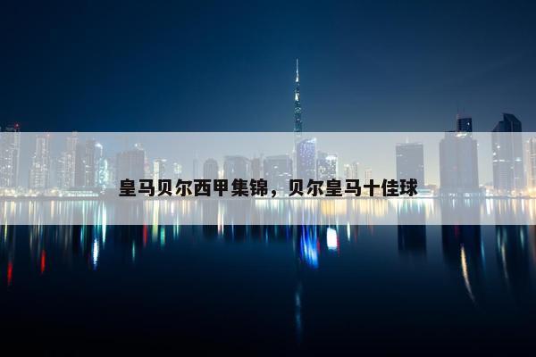 皇马贝尔西甲集锦，贝尔皇马十佳球