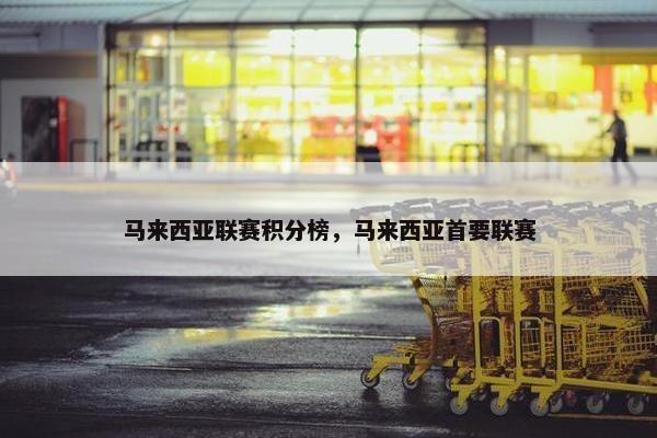 马来西亚联赛积分榜，马来西亚首要联赛