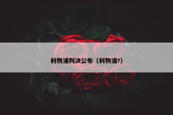 利物浦判决公布（利物浦?）