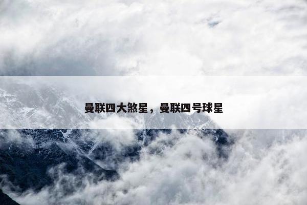 曼联四大煞星，曼联四号球星