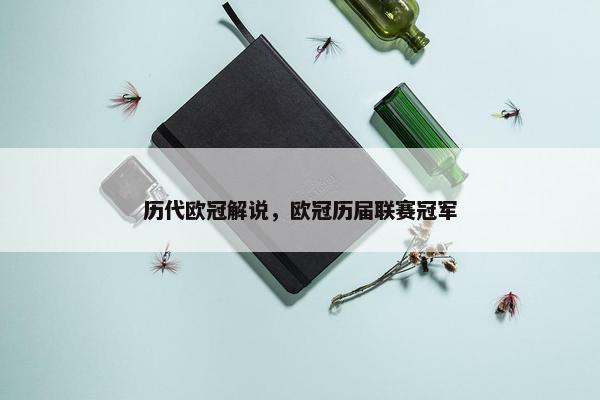 历代欧冠解说，欧冠历届联赛冠军