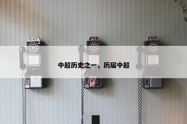 中超历史之一，历届中超