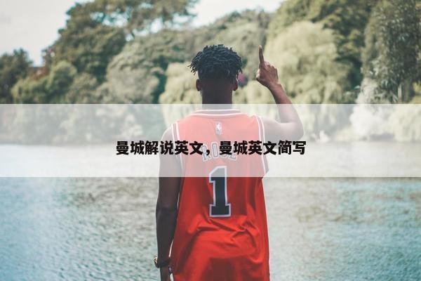 曼城解说英文，曼城英文简写