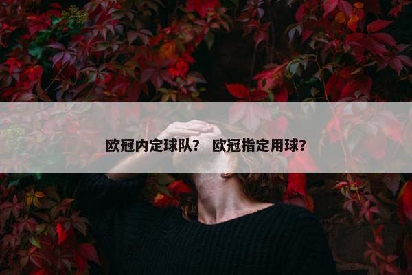 欧冠内定球队？ 欧冠指定用球？