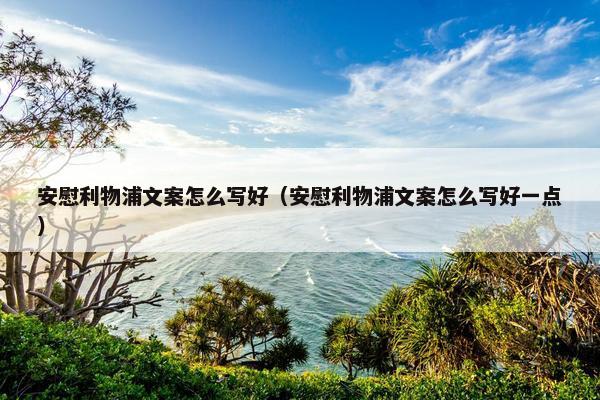 安慰利物浦文案怎么写好（安慰利物浦文案怎么写好一点）