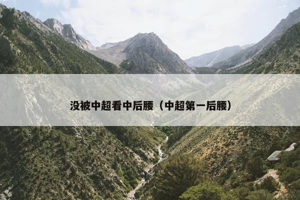 没被中超看中后腰（中超第一后腰）