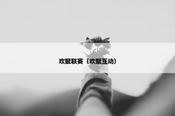 欢聚联赛（欢聚互动）